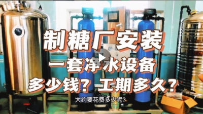 制糖廠安裝一套凈水設備多少錢？工期要多久？